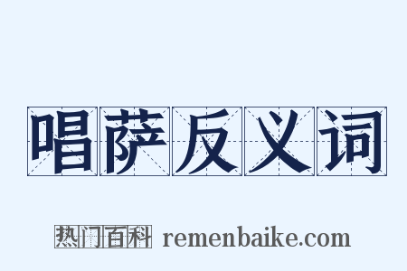 唱萨反义词是什么意思的图片